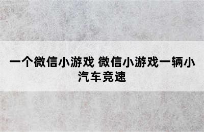 一个微信小游戏 微信小游戏一辆小汽车竞速